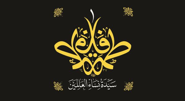 Hz. Fatıma'nın Muskası